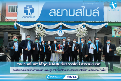 “สยามสไมล์” ได้ฤกษ์เปิดศูนย์บริการใหม่ สาขาชัยนาท  รองรับและตอบโจทย์ความต้องการของลูกค้าในพื้นที่ใกล้เคียงสามารถมาใช้บริการได้สะดวกมากขึ้น