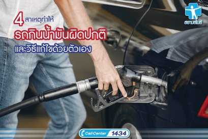 4 สาเหตุทำให้รถกินน้ำมันผิดปกติ และวิธีแก้ไขด้วยตัวเอง