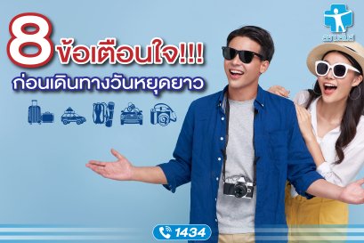 8 ข้อเตือนใจ ก่อนเดินทางช่วงหยุดยาว