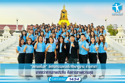 “สยามสไมล์” จัดกิจกรรมแรลลี่/ศึกษาดูงาน ต่างสาขา มากกว่าการขายประกัน คือการขายความสุข