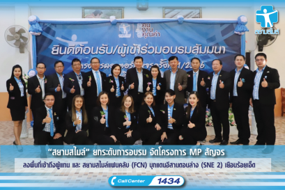 “สยามสไมล์” ยกระดับการอบรม จัดโครงการ MP สัญจร ลงพื้นที่เข้าถึงผู้แทน และ สยามสไมล์แฟนคลับ (FCN) บุกแดนอีสานตอนล่าง (SNE 2) เยือนร้อยเอ็ด