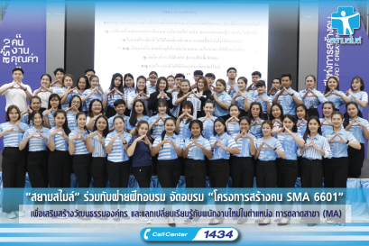 “สยามสไมล์” ร่วมกับฝ่ายฝึกอบรม จัดอบรม “โครงการสร้างคน SMA 6601” เพื่อเสริมสร้างวัฒนธรรมองค์กร และแลกเปลี่ยนเรียนรู้กับพนักงานใหม่ใน