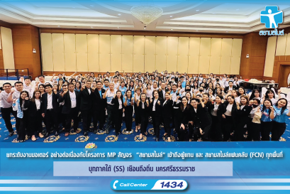 ยกระดับงานมอเตอร์ อย่างต่อเนื่องกับโครงการ MP สัญจร  “สยามสไมล์” เข้าถึงผู้แทน และ สยามสไมล์แฟนคลับ (FCN) ทุกพื้นที่ บุกภาคใต้ (SS) เยือนถึงถิ่น นครศรีธรรมราช