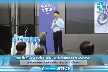 “สยามสไมล์” จัดประชุมประธานสาขา มุ่งเน้นศักยภาพ และสร้างพลังบวก ตอบรับนโยบายการขับเคลื่อนองค์กร มุ่งสร้างงาน สร้างคน 