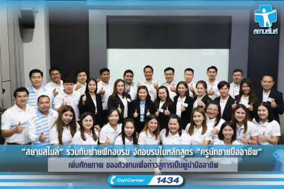 “สยามสไมล์” ร่วมกับฝ่ายฝึกอบรม จัดอบรมในหลักสูตร “ครูนักขายมืออาชีพ” เพิ่มศักยภาพ ของตัวแทนเพื่อก้าวสู่การเป็นผู้นำมืออาชีพ 