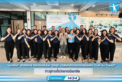 “สยามสไมล์” เสริมศักยภาพ วิทยากรภายในด้วย “หลักสูตร การพัฒนาทักษะวิทยากรภายในองค์กร (Train the Trainer)” ก้าวสู่การเป็นวิทยากรมืออาชีพ