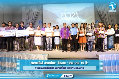 “สยามสไมล์ สาขาน่าน” จัดงาน “น่าน นาน 10 ปี” กระชับความสัมพันธ์ สยามสไมล์ และชาวเมืองน่าน