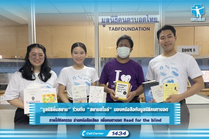 “มูลนิธิยิ้มสยาม” ร่วมกับ “สยามสไมล์” มอบหนังสือกับมูลนิธิคนตาบอด ภายใต้กิจกรรม อ่านหนังสือเสียง เพื่อคนตาบอด Read for the blind