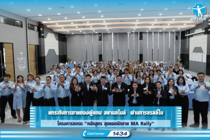 ยกระดับการขายของผู้แทน สยามสไมล์  ผ่านการแรลลี่ใน  โครงการอบรม "หลักสูตร สุดยอดนักขาย MA Rally" 