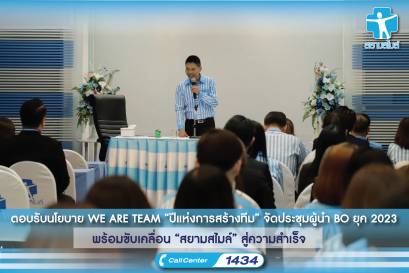 ตอบรับนโยบาย WE ARE TEAM “ปีแห่งการสร้างทีม” จัดประชุมผู้นำ BO ยุค 2023 พร้อมขับเคลื่อน “สยามสไมล์”  มุ่งสู่ความสำเร็จ