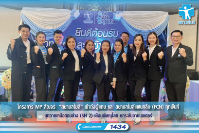 โครงการ MP สัญจร  “สยามสไมล์” เข้าถึงผู้แทน และ สยามสไมล์แฟนคลับ (FCN) ทุกพื้นที่ บุกภาคเหนือตอนล่าง (SN 2) เยือนพิษณุโลก ยกระดับงานมอเตอร์