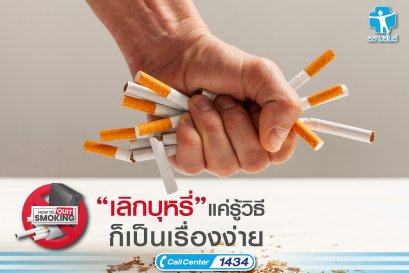 เลิกบุหรี่ แค่รู้วิธี ก็เป็นเรื่องง่าย