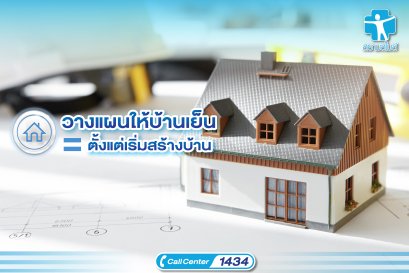 วางแผนให้บ้านเย็นตั้งแต่เริ่มสร้างบ้าน