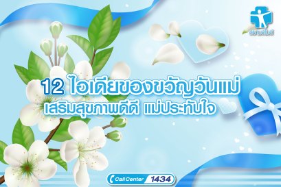 12 ไอเดียของขวัญวันแม่ เสริมสุขภาพดีดี รับรองคุณต้องแม่ประทับใจ!