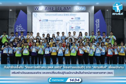 กับมาอีกครั้งกับ “โครงการสร้างคน SMA 6602” โครงการอบรมดีๆ จาก สยามสไมล์ เพื่อพนักงาน เสริมสร้างวัฒนธรรมองค์กร และแลกเปลี่ยนเรียนรู้กับพนักงานใหม่ในตำแหน่งการตลาดสาขา (MA)