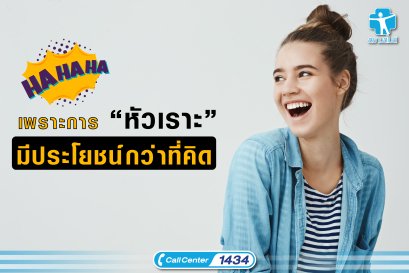 เพราะการ “หัวเราะ” มีประโยชน์กว่าที่คิด