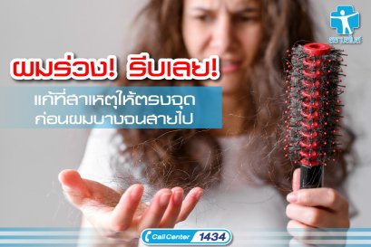 ผมร่วง! รีบเลย! แก้ที่สาเหตุให้ตรงจุด ก่อนผมบางจนสายไป