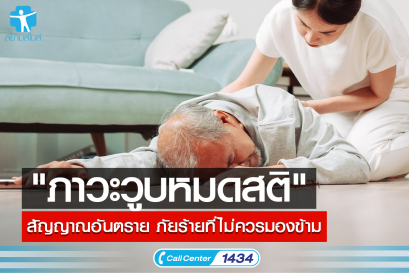 ” ภาวะวูบหมดสติ ” สัญญาณอันตราย ภัยร้ายที่ไมควรมองข้าม