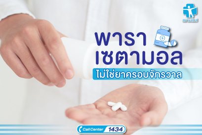 ยาพาราเซตามอล ไม่ใช่ยาครอบจักรวาล