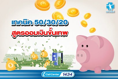 เทคนิค 50/30/20 สูตรออมเงินขั้นเทพ บริหารเงินยังไงให้ทั้งมีใช้และเหลือเก็บ