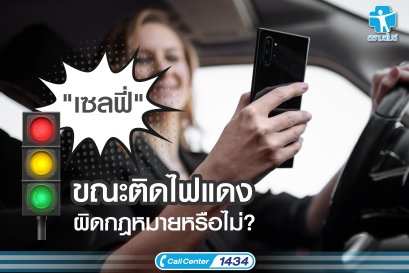 "เซลฟี่" ขณะติดไฟแดงผิดกฎหมายหรือไม่?