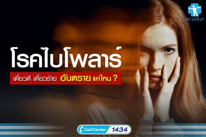 ไบโพลาร์ เดี๋ยวดี เดี๋ยวร้าย อันตรายแค่ไหน ?