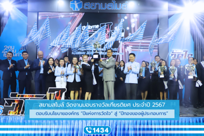 สยามสไมล์ จัดงานประจำปี 2567 ตอบรับนโยบาย ปีแห่งการวัดใจ และเข้าสู่ "ปีทองของผู้ประกอบการ"