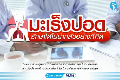 โรคมะเร็งปอด รักษาได้ไม่น่ากลัวอย่างที่คิด