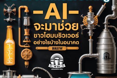 AI จะมาช่วยชาวโฮมบริวเวอร์อย่างไรบ้างในอนาคต