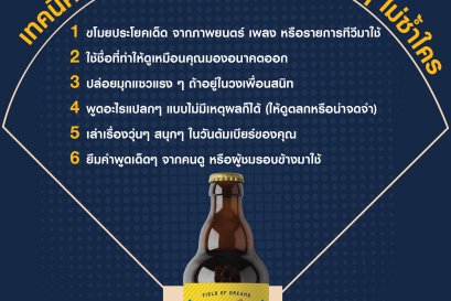 ตั้งชื่อเบียร์ให้ปัง  แบบนักประกวดทำเบียร์ตัวจริง!