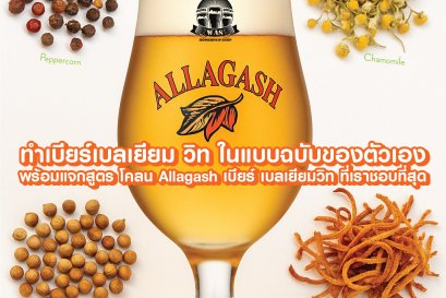 ทำเบียร์เบลเยียม วิทเบียร์ ในแบบฉบับของตัวเอง (Witbier)