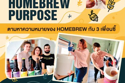 Finding our homebrew purpose - ตามหาความหมายของการทำเบียร์ที่บ้าน