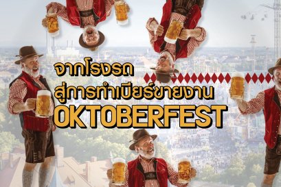 จากทำเบียร์ ในโรงรถ สู่การทำเบียร์ ขายในงาน Oktoberfest งานเบียร์ที่ใหญ่ที่สุดในโลก