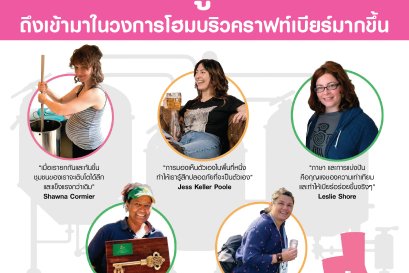 ทำไมผู้หญิงถึงเข้ามาในวงการทำเบียร์คราฟท์มากขึ้น