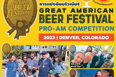 The Pro-Am Competition - การแข่งประกวดทำเบียร์ที่ใหญ่ที่สุดในอเมริกา