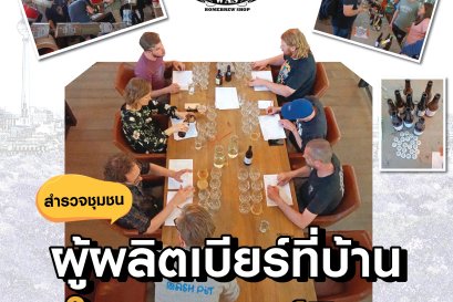 พาไปส่อง คอมมิวนิตี้ คนทำเบียร์ ในกรุงเบอร์ลิน 