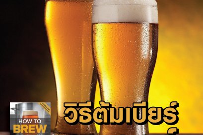 How to brew - The Serie  Episode 7: วิธีต้มเบียร์ลาเกอร์