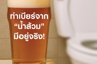 ทำเบียร์เอง จากน้ำส้วม เมื่อนักต้มเบียร์เปลี่ยนวิกฤติเป็นโอกาส!