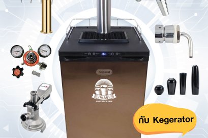 มาอัพเกรด  การทำเบียร์ กับ Kegerator กัน