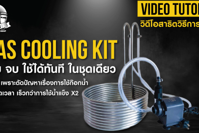 ลดอุณหภูมิ Wort เพื่อใส่ ยีสต์ แบบ เร็ว x 2 ด้วย WAS Cooling KIT