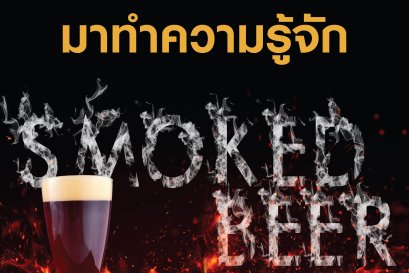 มาทำความรู้จัก Smoked Beer หรือ เบียร์รมควัน กัน 