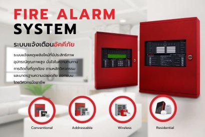ระบบแจ้งเหตุเพลิงไหม้ คือ?