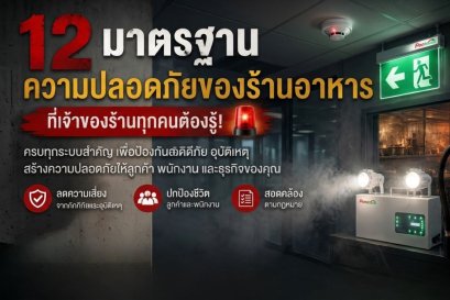 12 มาตรฐานความปลอดภัยของร้านอาหาร ที่เจ้าของร้านทุกคนต้องรู้