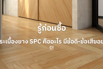 รู้ก่อนซื้อ พื้นกระเบื้องยาง SPC คืออะไร มีข้อดี-ข้อเสียอย่างไร