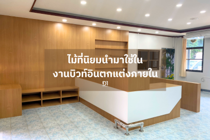 ไม้ที่นิยมนำมาใช้ในงานบิวท์อินตกแต่งภายใน