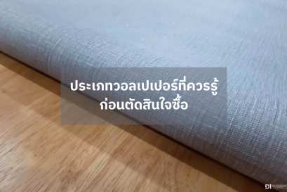 ประเภทวอลเปเปอร์ที่ควรรู้ ก่อนตัดสินใจซื้อ