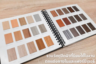 รวมวัสดุปิดผิวที่นิยมใช้ในงานตกแต่งภายในและเฟอร์นิเจอร์