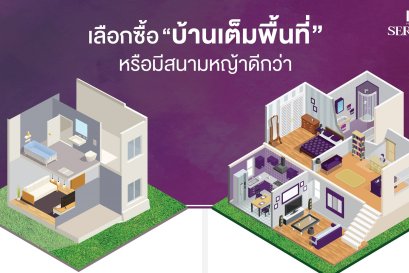 เลือกซื้อบ้านก่อสร้างเต็มพื้นที่ หรือมีสนามหญ้าดีกว่า