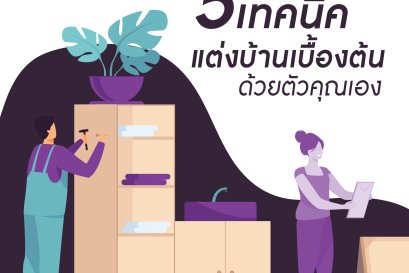5 เทคนิคเบื้องต้น แต่งบ้านด้วยตัวเอง 