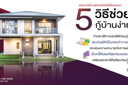 H-Cape Serene แนะนำ 5 วิธีที่ช่วยให้กู้บ้านง่ายขึ้น